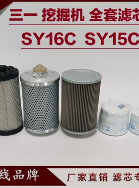 适配三一SY16C 15 26C 挖掘机柴油滤芯 机油滤芯空气回油进油滤芯