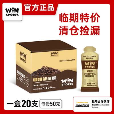 临期清仓WiNSPORTS咖啡因能量胶