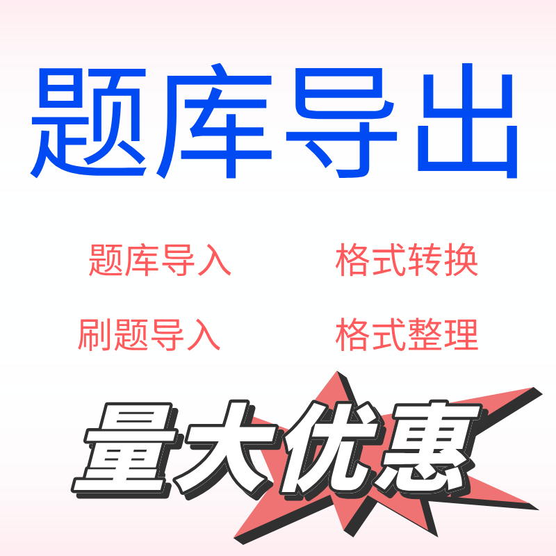 率先服务 题库导出 格式整理