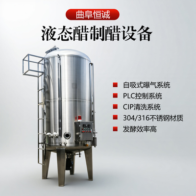 恒诚自吸式液态醋发酵罐