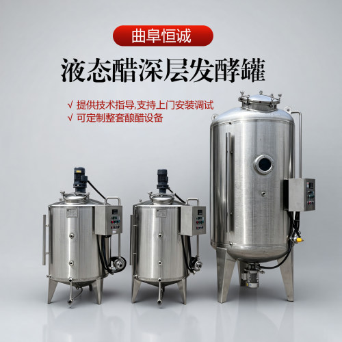 恒诚自吸式醋酸发酵罐液态醋