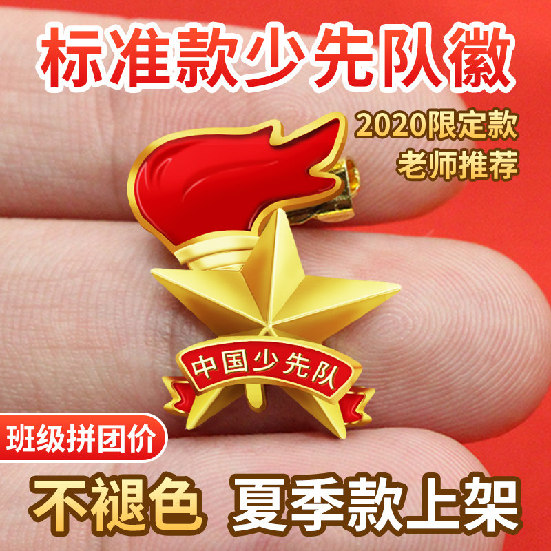 少先队队徽徽章磁铁标准型别针小学生大号少年先锋队少先队员队徽