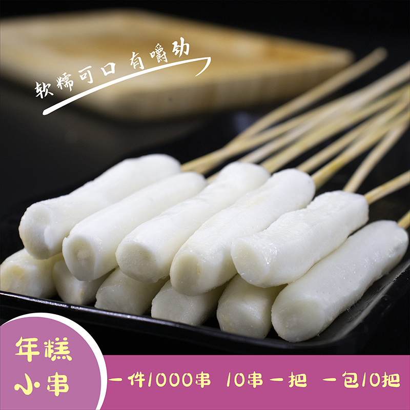 年糕铁板小肉串商用喜姐食材
