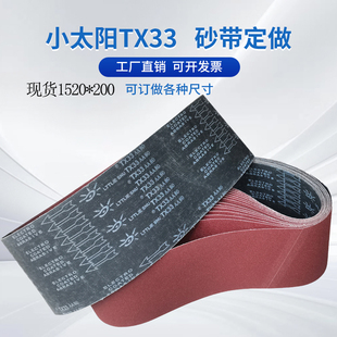 小太阳TX33砂带1520*200木工金属打磨抛光沙带条砂带卷定制包邮