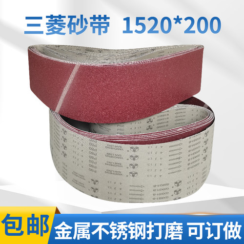 砂带机用三菱1520*200环形砂带