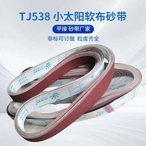 小太阳砂带TJ538软布红砂带2100