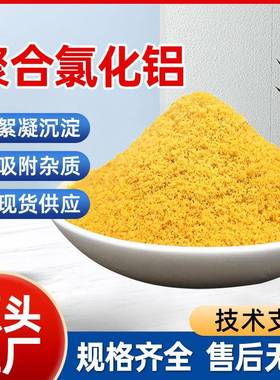 聚合氯化铝厂家工业污水处理饮用水级黄色白色pac沉淀絮凝净水剂