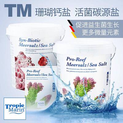德国TM海盐加强高钙升级活菌碳源珊瑚盐LPS SPS海水缸鱼缸海水鱼