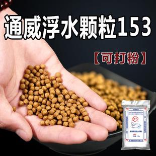 通威浮水颗粒153膨化原塘颗粒破碎料鱼饲料漂浮料黑坑鲤鱼草展伟