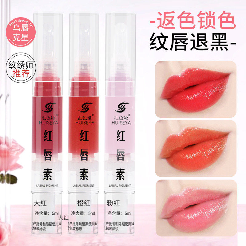 正品汇色娅红唇乳纹唇修护膏乌黑唇反转色漂唇纹绣专用红唇嫩红素