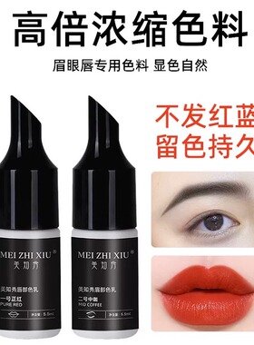 匠心美知秀纹绣色料小样纹眉漂唇纹唇美瞳线纯植物真人色乳留色好