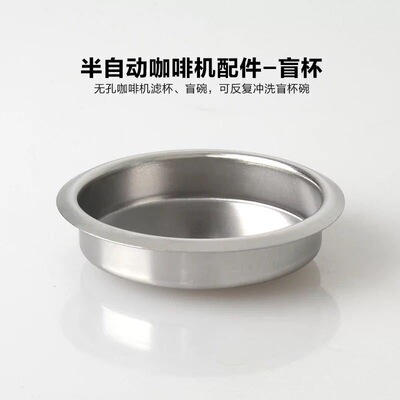 半自动咖啡机清洗盲碗58mm/51mm通用不锈钢无孔冲煮头反冲洗除垢