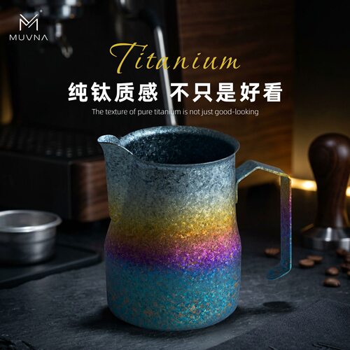 MUVNA慕威纳纯钛大肚打奶缸带刻度450ml咖啡拉花杯打奶泡拉花缸