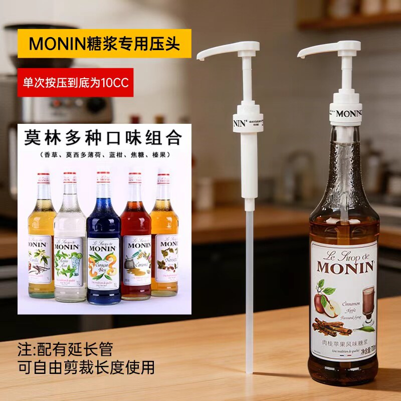 MONIN莫林压头糖浆压嘴果露压泵达芬奇手压式饮料定量压瓶挤压器
