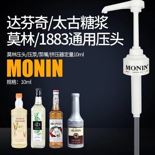 莫林糖浆泵头达芬奇1883通用压头700ml/1000ml按压式果露挤压神器