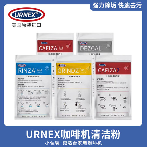 小包装分装URNEX意式咖啡机冲煮头清洁粉磨豆机锅炉除垢清洗剂