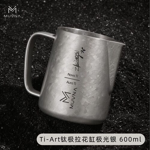 MUVNA慕威纳Ti-Art钛极拉花缸打奶缸奶泡缸咖啡纯钛拉花杯
