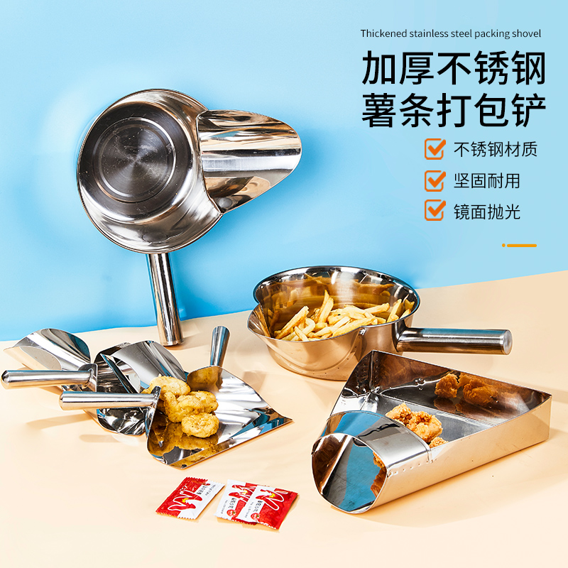 不锈钢薯条铲肯德基麦当劳装薯条器爆米花铲零食打包铲盐酥鸡盒盆