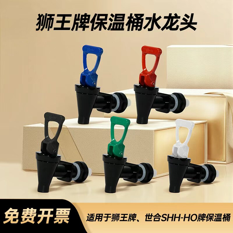 【狮王牌保温桶配件】水龙头/滤管/园胶圈/凸形防水胶垫/螺母