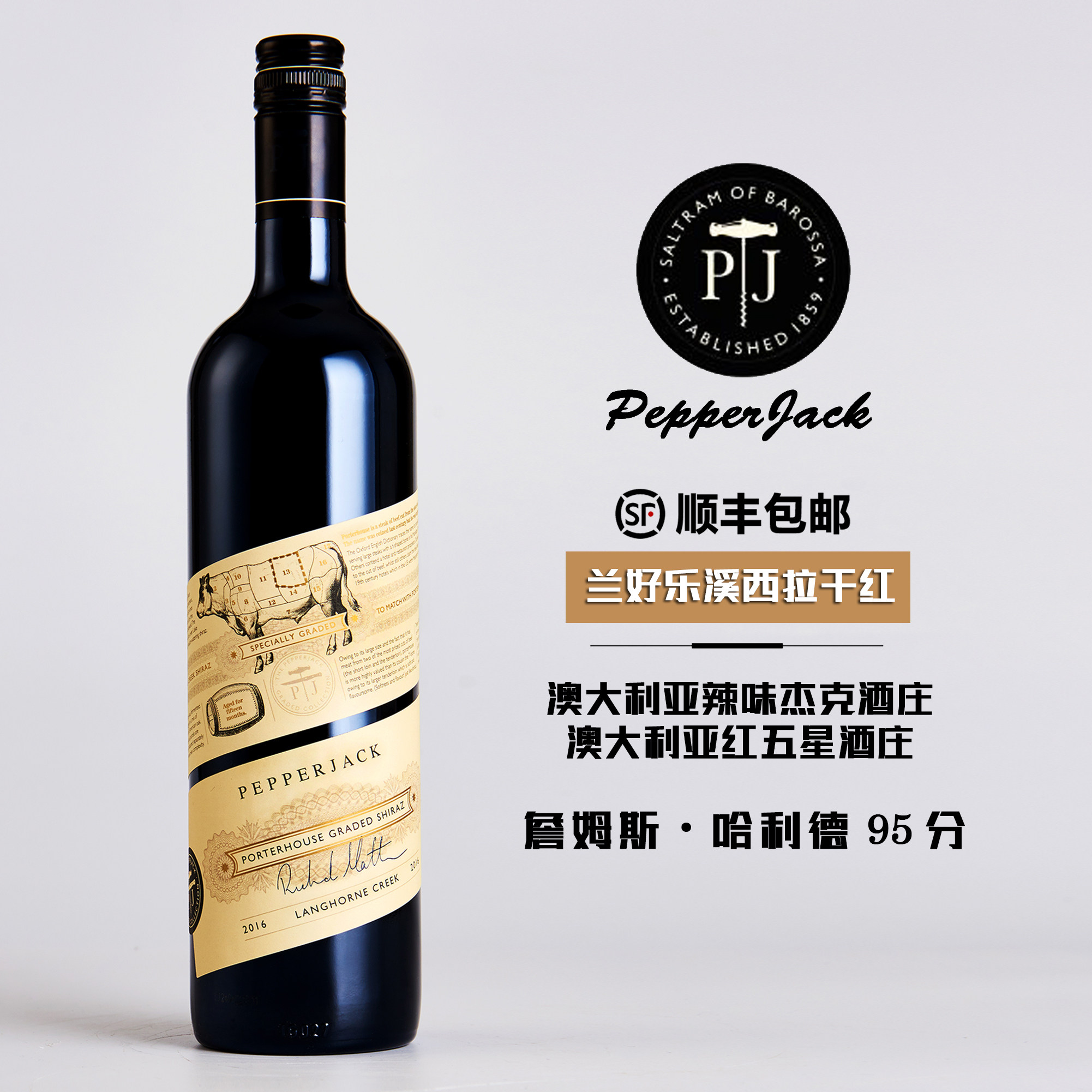 JH95分 澳洲红五星酒庄PEPPERJACK辣味杰克兰好乐溪西拉红葡萄酒