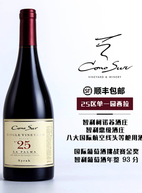 CONO SUR智利柯诺苏25区单一园西拉干红葡萄酒原瓶进口单支包邮