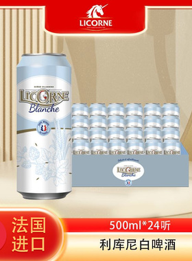 法国原装进口利库尼 (Licorne) 白啤酒500ml*24罐装啤酒