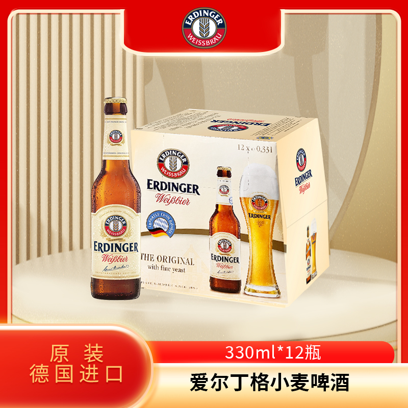 德国原装进口艾丁格啤酒爱尔丁格小麦啤酒330ml*12瓶装11月到期