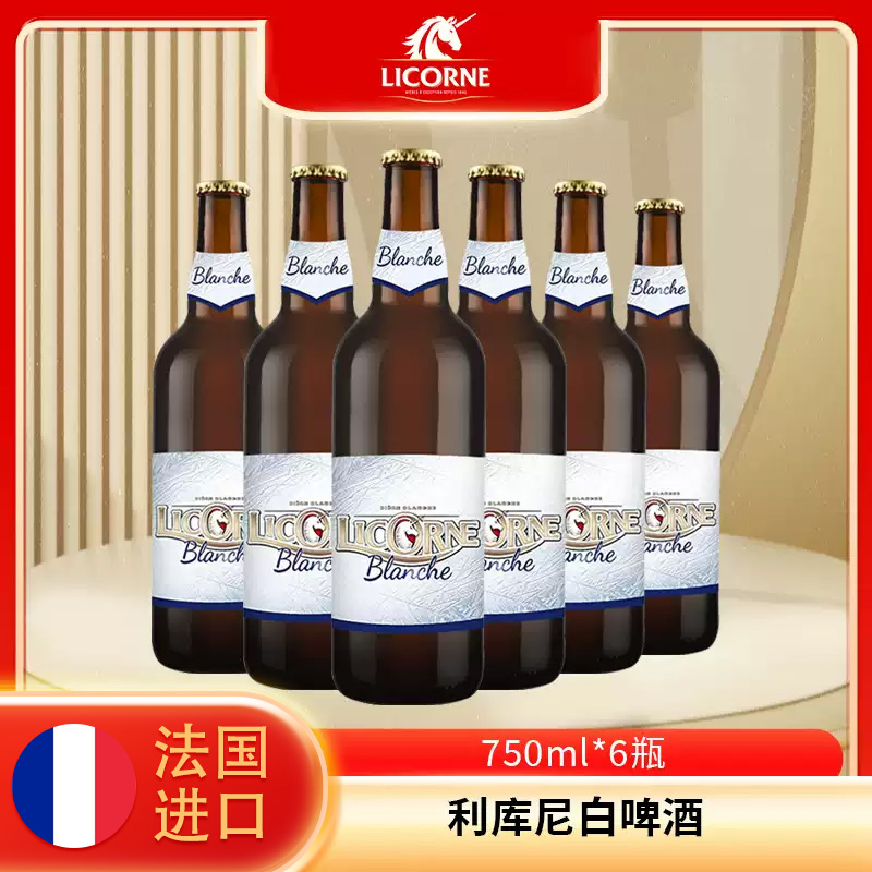 法国进口利库尼白啤酒750ml*6瓶装 法国进口啤酒外国啤酒