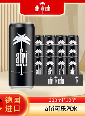 德国进口可乐汽水（afri-cola）碳酸饮料330ml*12罐装新包装