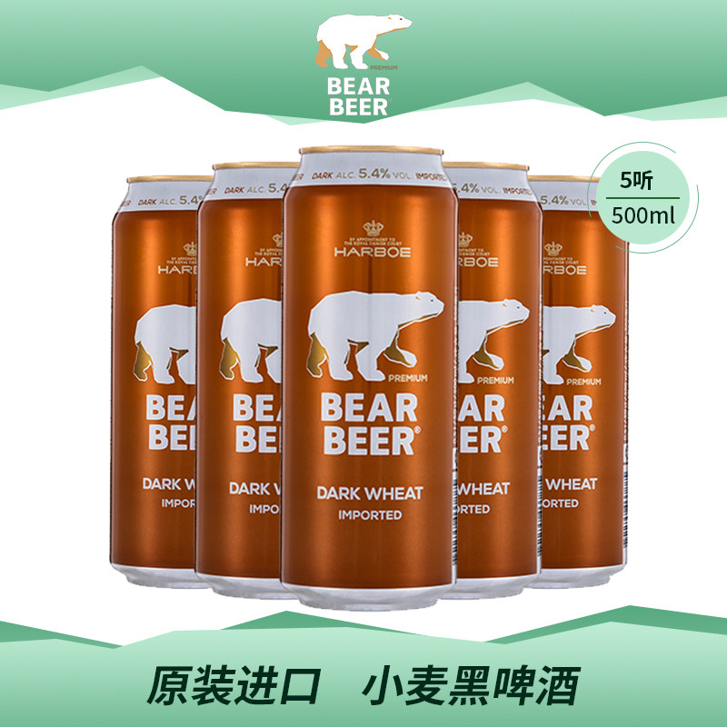 豪铂熊(harboe)德国原装进口小麦黑啤酒500ml*5罐临近期啤酒清仓