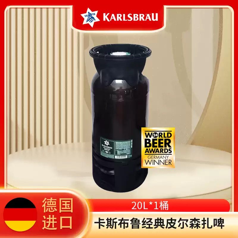 德国进口啤酒 卡斯布鲁经典皮尔森啤酒 扎啤20L大桶装