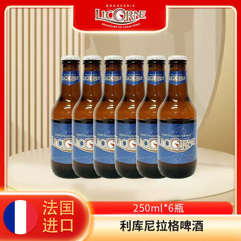 利库尼250ml瓶装法国拉格啤酒