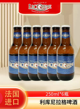 法国进口利库尼 (Licorne)拉格啤酒 250ml*6瓶小瓶