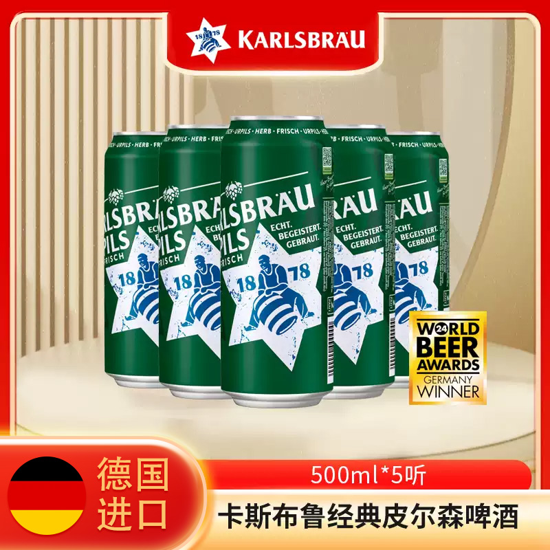 德国进口卡斯布鲁经典皮尔森啤酒500ml*5听装 外国进口黄啤