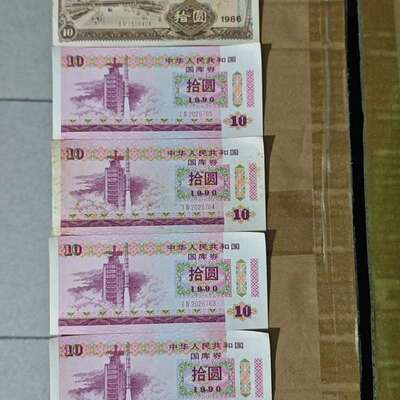 议价国库券 10元面值！