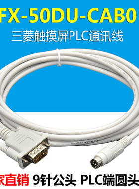 适用 三菱FX接三菱F940 930 GT1050触摸屏编程通讯线FX-50DU-CAB0