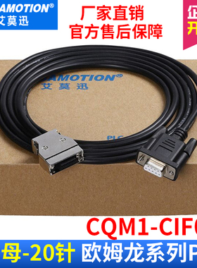 艾莫迅PLC编程电缆适用CPM1A 2A系列PLC下载线串口电缆CQM1-CIF02