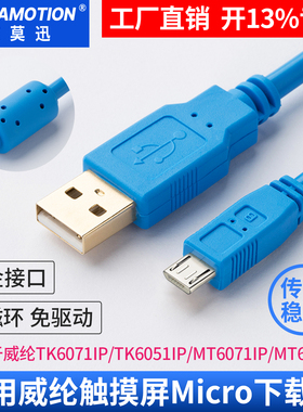 适用威纶通触摸屏TK6071iP/MT6103iP编程电缆/威纶屏数据下载线