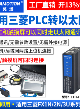 艾莫迅兼容三菱FX3U/1/2N PLC转以太网无线通讯扩展模块ETH-FX-2P