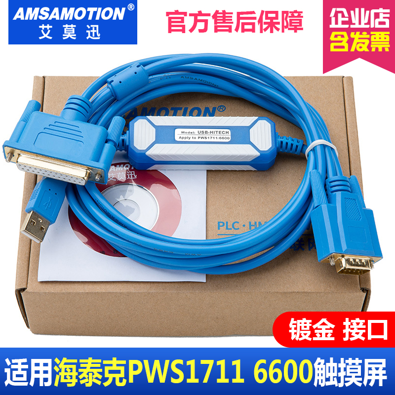 适用 海泰克PWS1711 6600触摸屏编程电缆通讯线USB-HITECH下载线