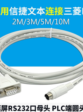兼容信捷MD204L/OP320-A文本与三菱PLC通讯数据下载线 MD204-FX