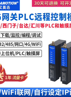 艾莫迅PLC远程控制调试上下载无线通讯监控模块物联网4G云网关