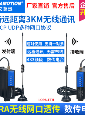 艾莫迅以太网转lora无线透传模块 tcp/udp转232/485串口数传电台