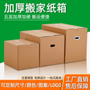 搬家专用超大特硬带扣手可定制加厚快递打包收纳纸箱顺丰纸箱大号