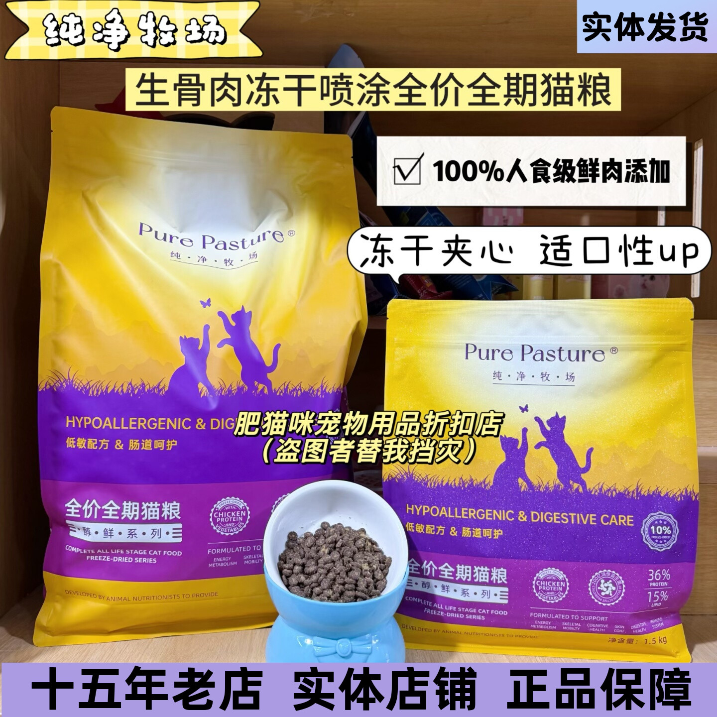 纯净牧场生骨肉冻干喷涂全期猫粮