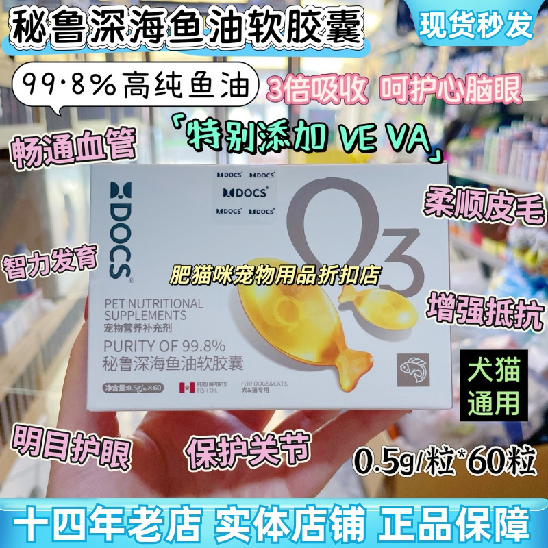 DOCS多可仕秘鲁深海鱼油猫狗养护毛发软胶囊犬猫通用美毛防掉毛
