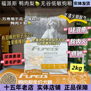 福派斯狗粮天然鸭肉梨缓解泪痕全价比熊泰迪博美柯基肉犬粮2kg