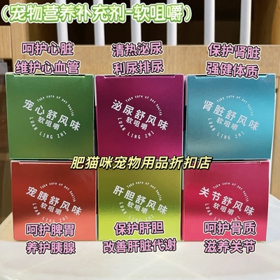 实体同款宠物营养补充泌尿保护心脏关节软骨素肾脏脾胃肝胆软咀嚼