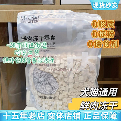 妙斯特鲜肉冻干零食-38度极速低温冷冻猫狗通用狗零食猫零食500g