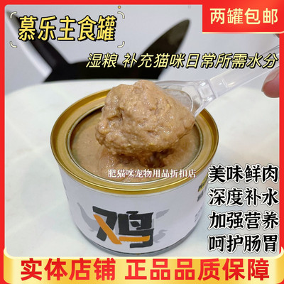 增肥发腮湿粮慕乐猫咪主食罐头